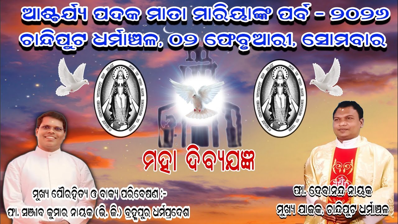 ଆଶ୍ଚର୍ଯ୍ୟ ପଦକ ମାତା ମାରିୟାଙ୍କ ଧର୍ମାଞ୍ଚଳ ପର୍ବ-2026 ll ଚାନ୍ଦିପୁଟ ଧର୍ମାଞ୍ଚଳ ll ୨ ଫେବୃଆରୀ ୨୦୨୬