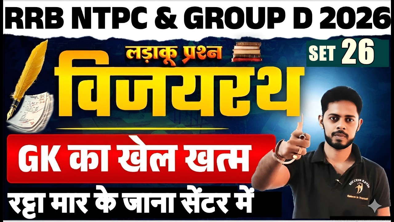 🚨RRB NTPC 2026 | Практический набор 26 | Стратегия подготовки к NTPC по общим знаниям | Вопросы п...