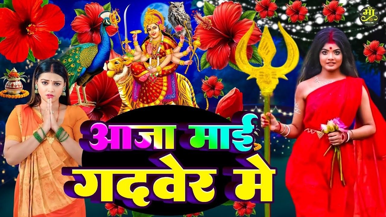 2026 का सुन्दर देवी गीत-2026 Ka Sundar Devi Geet | New Devi Geet 2026 | Bhojpuri devi geet 2026