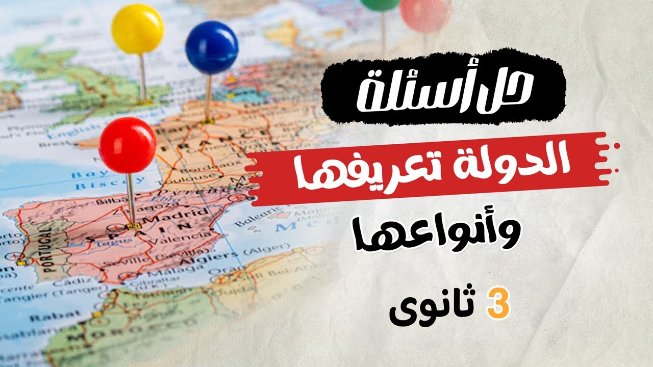 حل أسئلة الدولة تعريفها وأنواعها | جغرافيا تالتة ثانوى