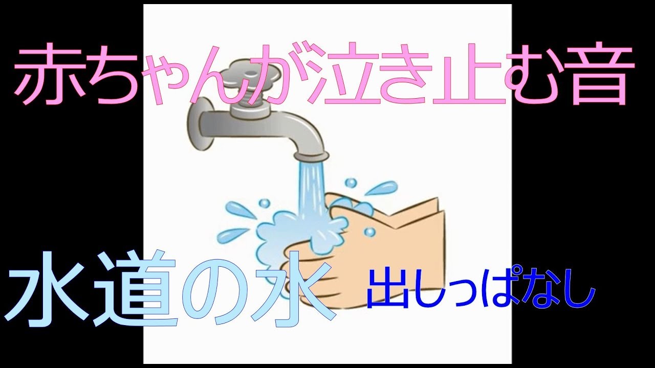 【赤ちゃんが泣きやむ音】【寝る】水道の音－180分（水出しっぱなし）【高音質】寝かしつけ