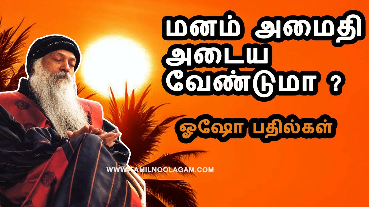 மனம் அமைதி அடைய வேண்டுமா ? ஓஷோ பதில்கள்  | Osho tamil philosohpy