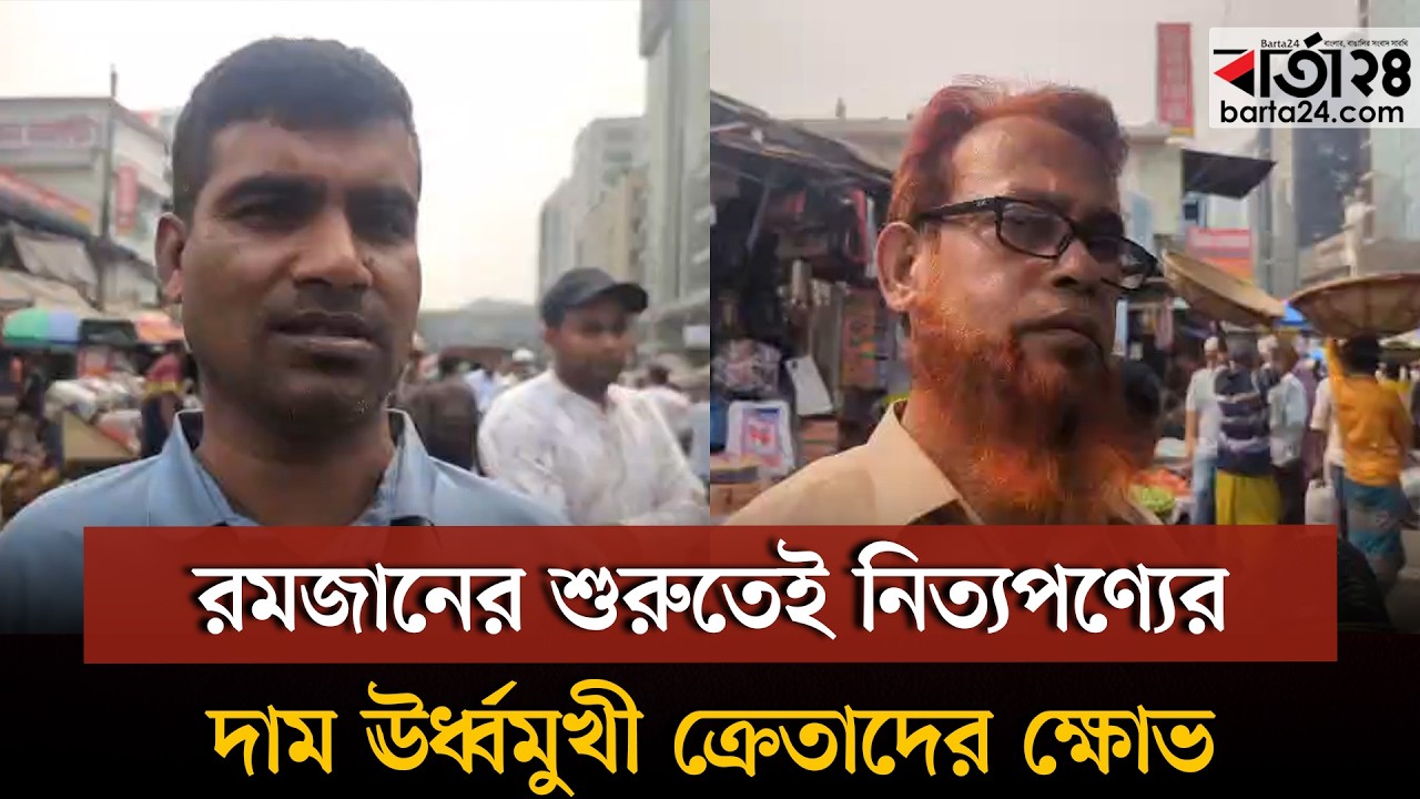 রমজানের শুরুতেই নিত্যপণ্যের দাম ঊর্ধ্বমুখী, ক্রেতাদের ক্ষোভ | Ramadan | Barta24