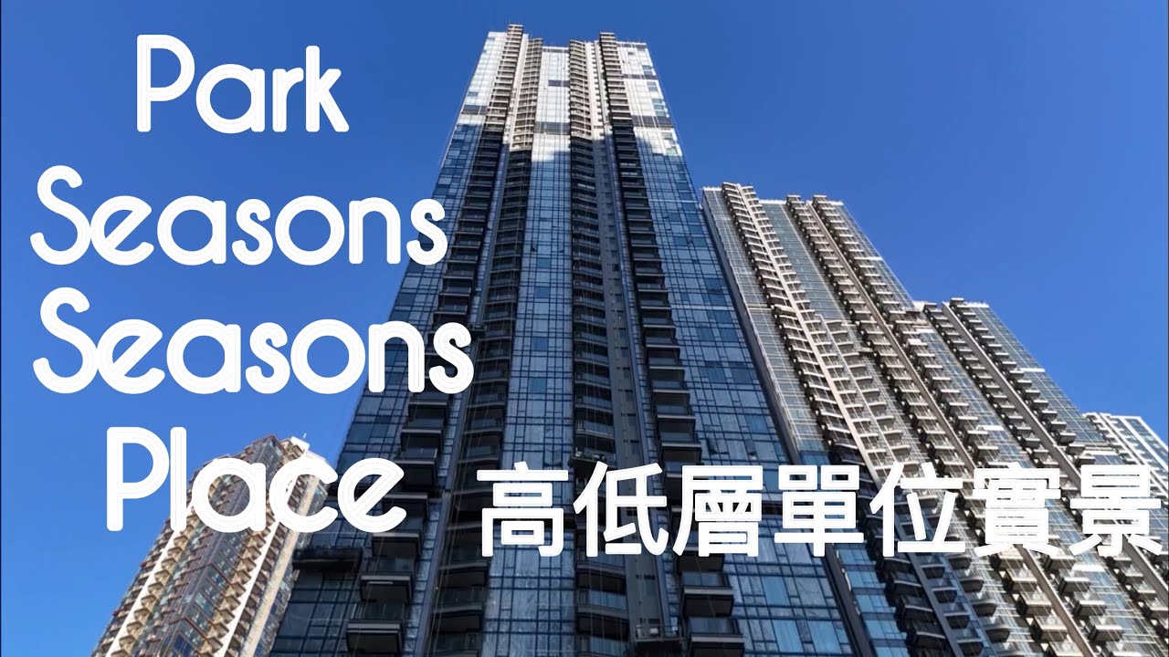 （Park Seasons + Seasons Place) 高低層單位實景，／康城路1號／會德豐地產／凱柏峰／THE LOHAS康城／LP10 ／Set To Sky ／康城站／將軍澳跨灣連接路￼