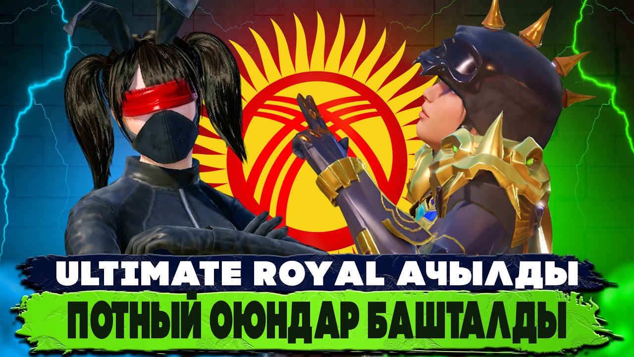 ЭСКИ КОМАНДАМ МЕНЕН ULTIMATE ROYAL ЛЕГЕНДА АЛАБЫЗ😎|KYRGYZ PUBG MOBILE