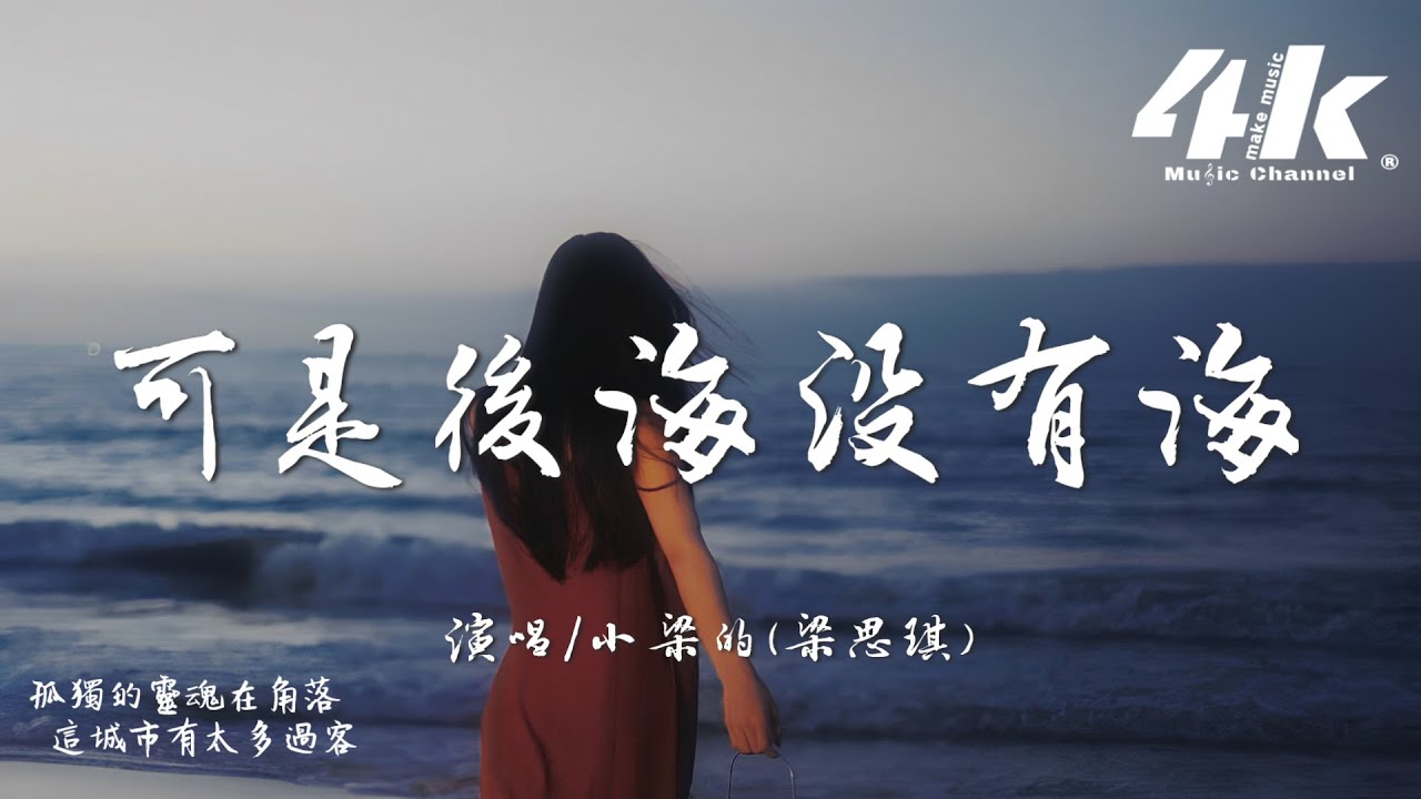 小梁的(梁思琪) - 可是後海沒有海『可是後海沒有海，可惜後來沒有來。』【高音質|動態歌詞Lyrics】♫ 2025新歌