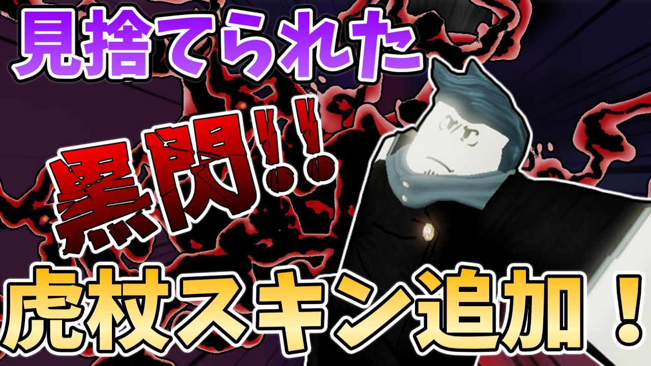 【見捨てられた】新スキンの虎杖スキンで黒閃が出る!?!?
