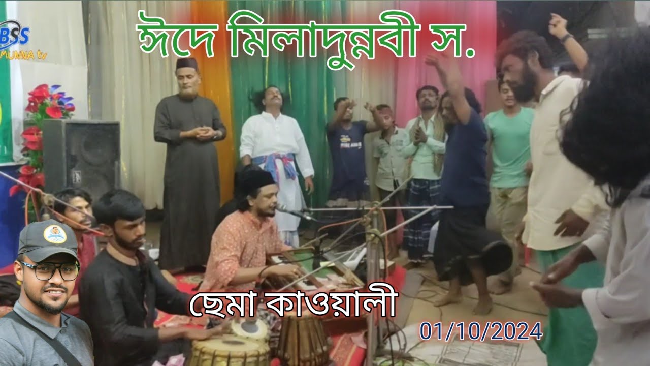 (no 54) রবিউল আউয়াল + হাওলাপুরী কাওয়ালী ছেমা মাহফিল রাসেল হায়দার কাওয়াল BSS MUNNA tv