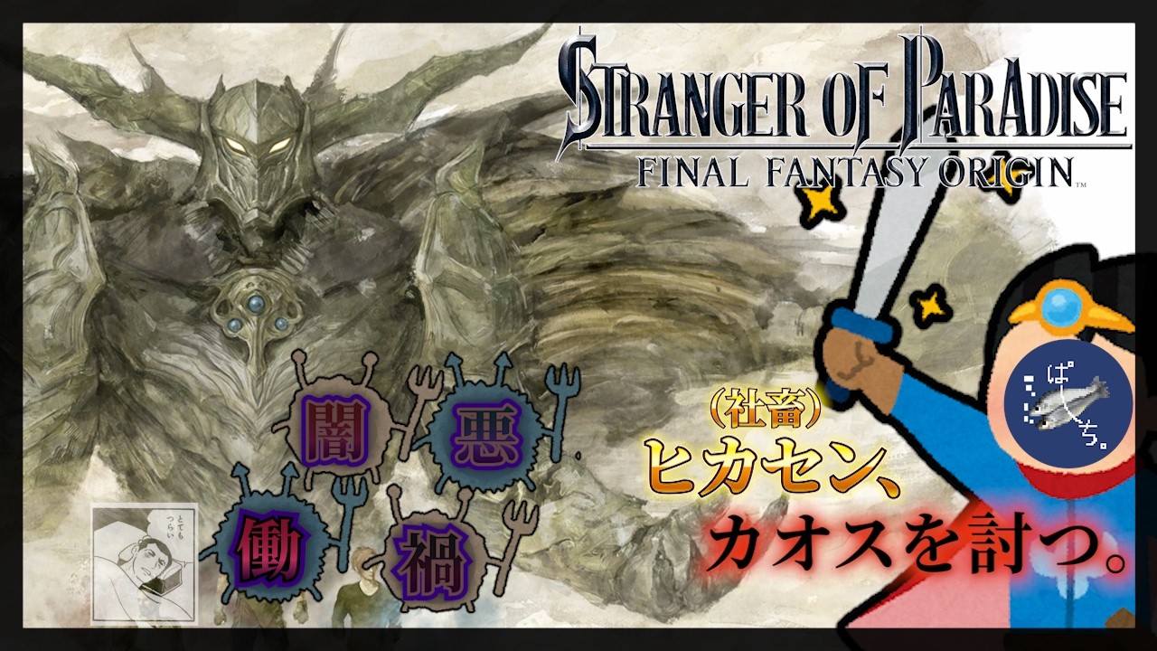 【#1】社畜がカオスを討つまでの物語【FFオリジン】