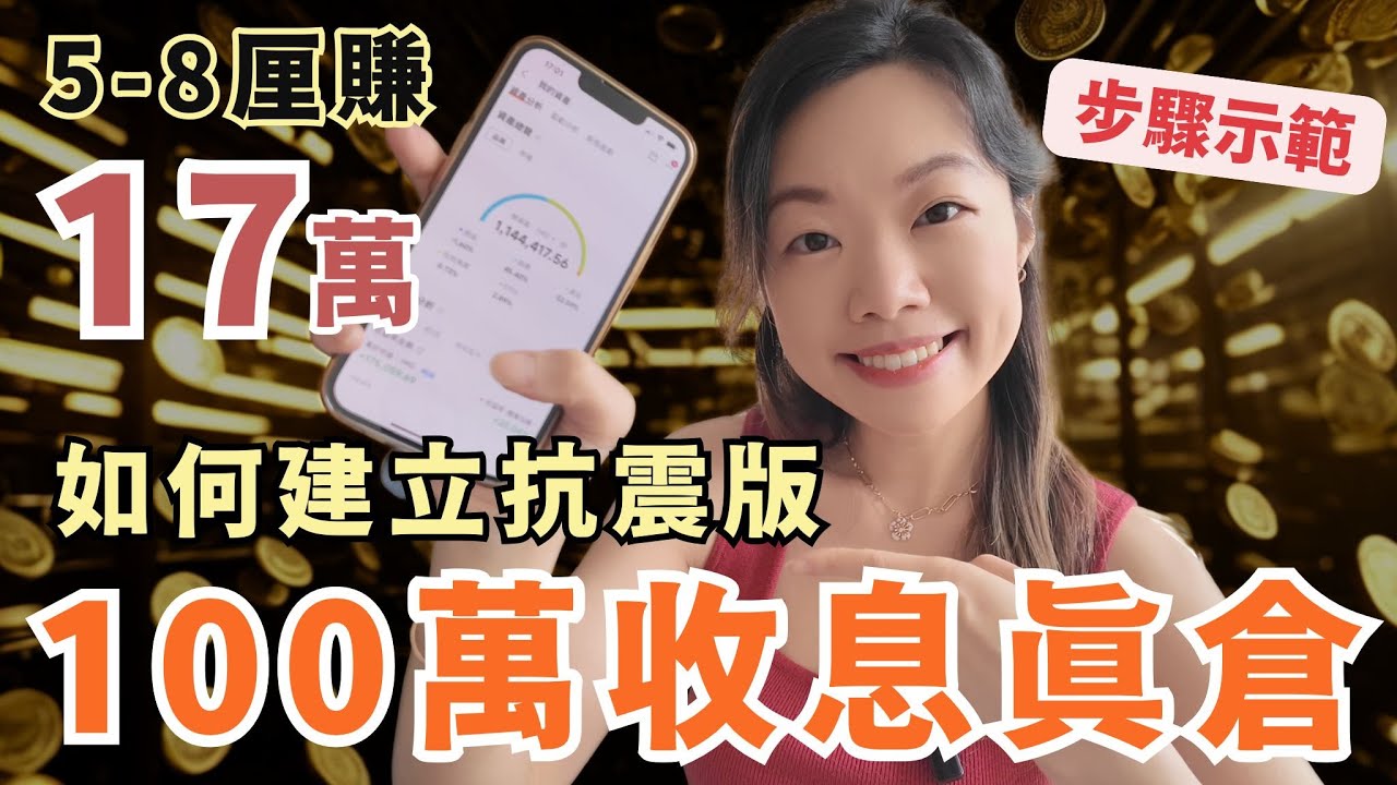 減息後我月收5-8厘賺足17萬 | 我如何建立100萬收息抗震倉 | 完整步驟 | 限時刪片
