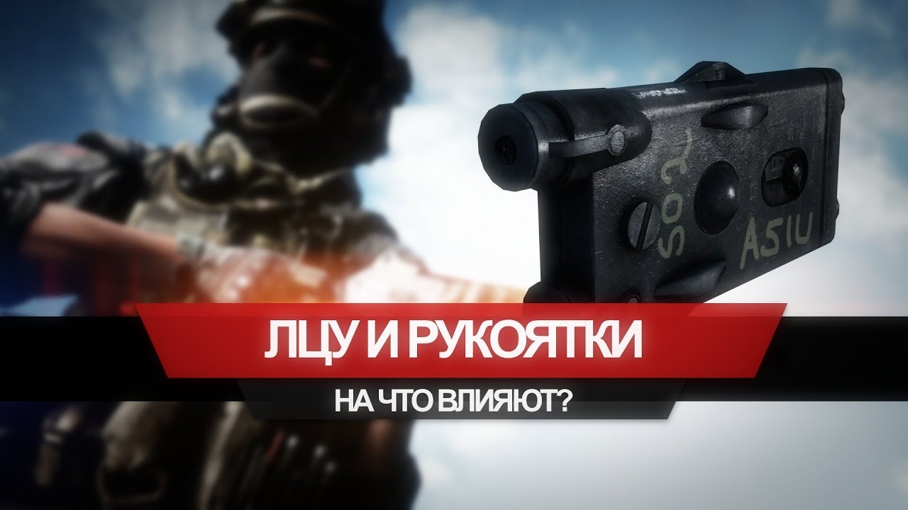 На что влияют рукоять и ЛЦУ?
