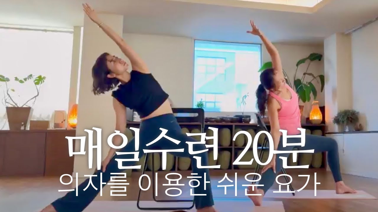 의자를 이용한 쉬운요가 / 어디서든 가벼운 전신요가 / 20분 요가 / 비하요가