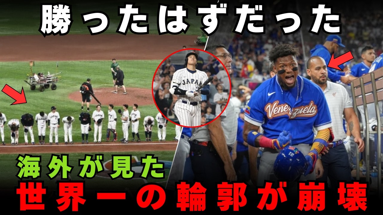 【海外の反応】王者日本がなぜ沈んだのか ベネズエラ戦で世界が見た決定的瞬間