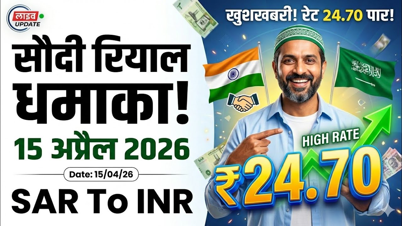 Saudi Riyal Rate Today: 15 April 2026 | SAR to INR Exchange Rate ₹24.70+ 🚀 खुशखबरी!