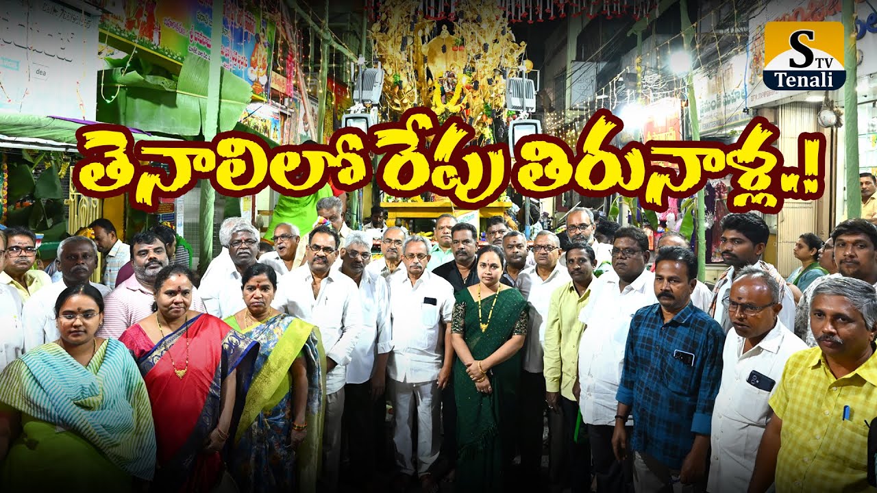 తెనాలిలో రేపు తిరునాళ్ల.! |STVTENALI
