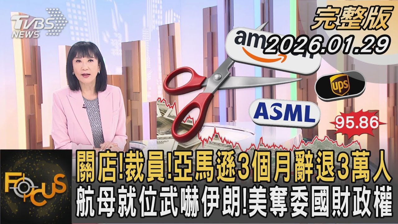 關店!裁員!亞馬遜3個月辭退3萬人 航母就位武嚇伊朗!美奪委國財政權  ｜方念華｜FOCUS全球新聞20260129 @TVBSNEWS01