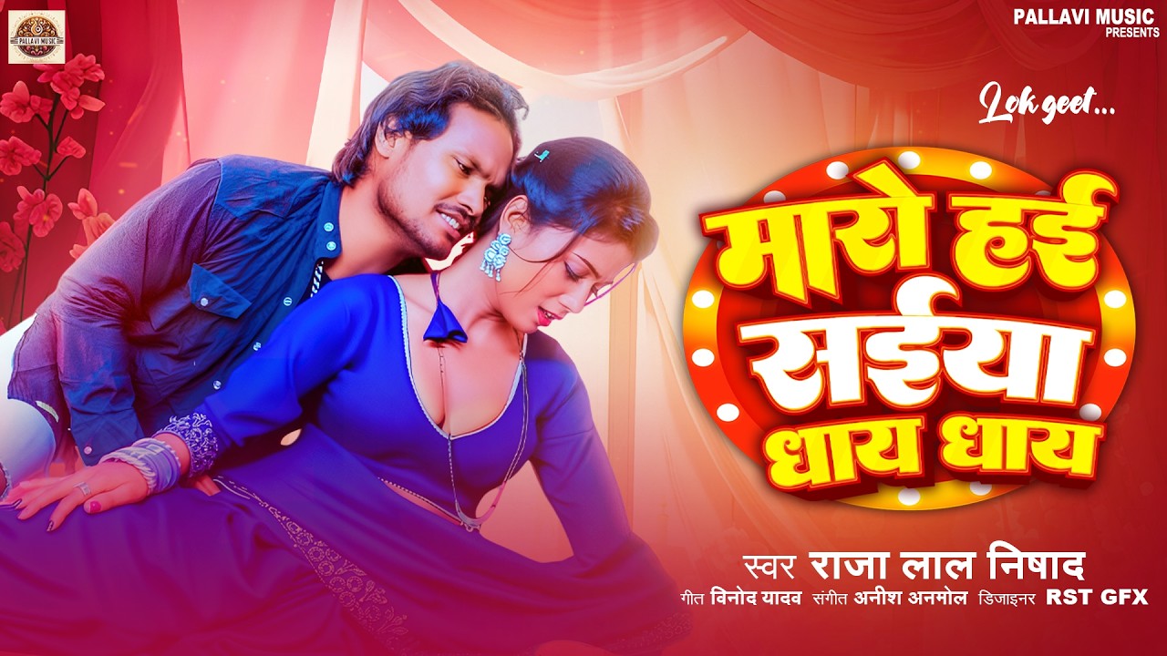 Maro Hai Saiya Dhay Dhay  #Raja Lal Nishad  मारो हई सईया धाय धाय  New Maghi Song 2026