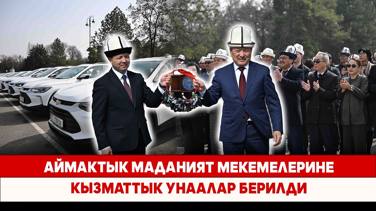Аймактык маданият мекемелерине кызматтык унаалар берилди