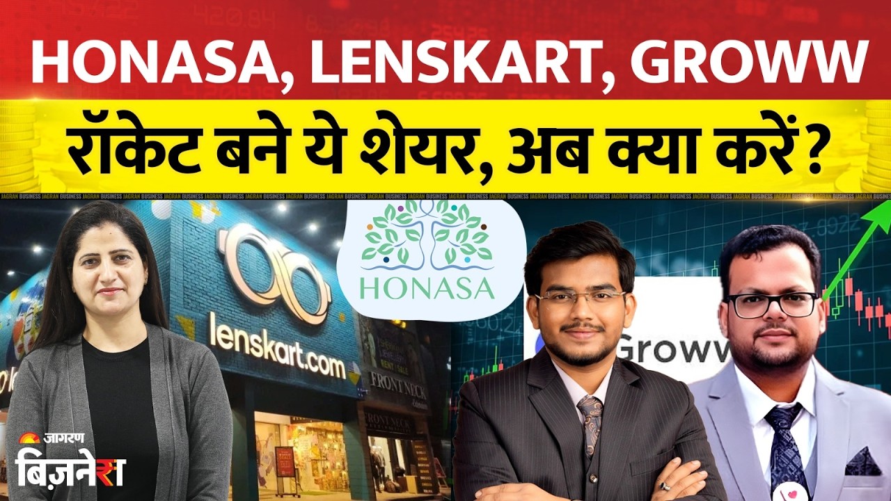 Honasa, Lenskart, Groww: रॉकेट बने ये Shares! अब Profit बुक करें या Hold?| Pradip Halder | Anshul