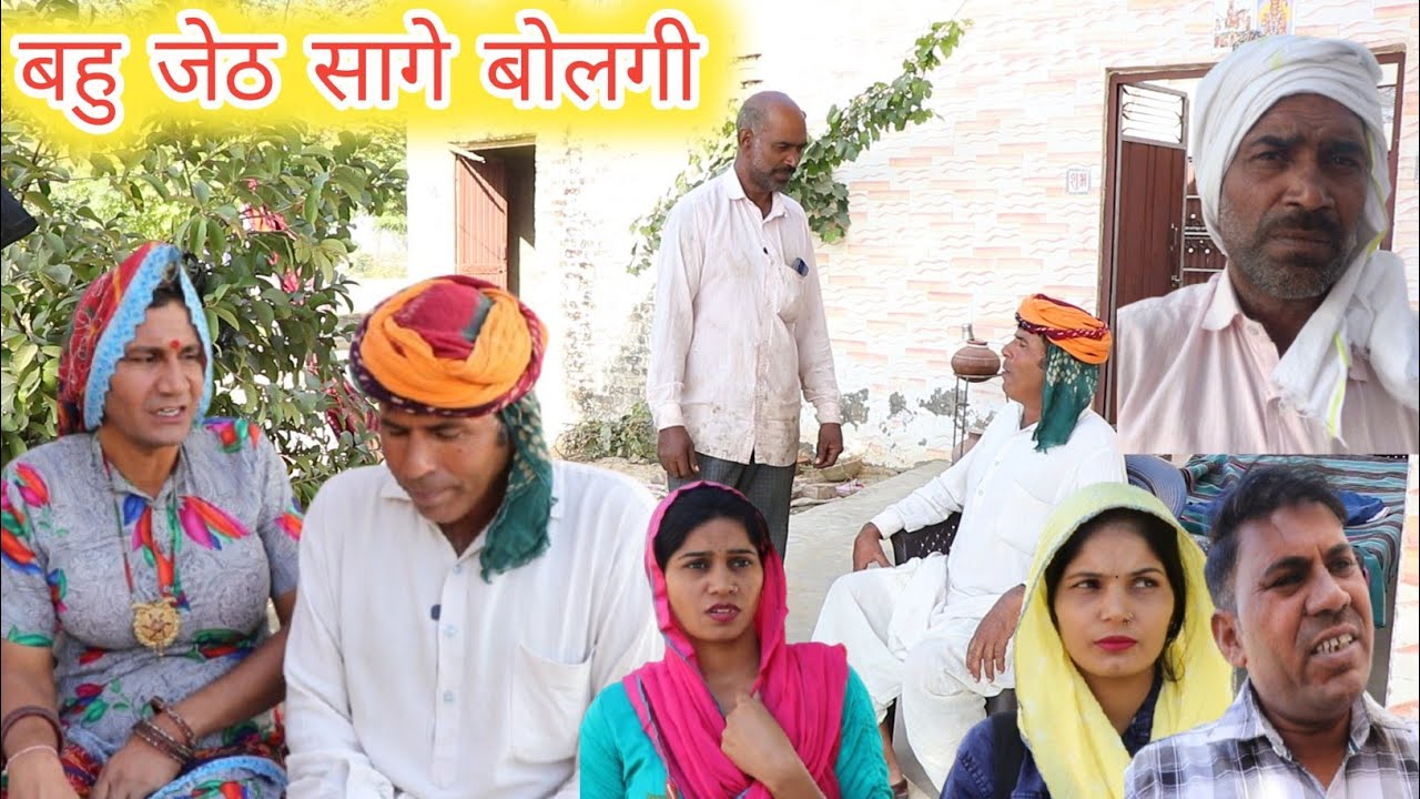 बहु जेठ सागे बोलगी ll rajasthani hariyanvi comedy video ll Mahesh goswami comedy 