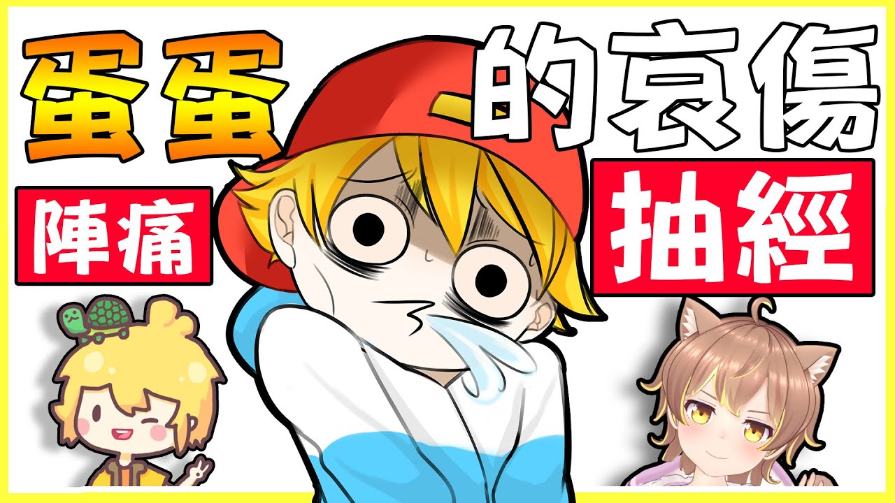 【蛋蛋的迫害】一群人在嚴肅的討論雪兔「蛋蛋抽筋」的事Σ(;ﾟдﾟ) 欸欸不是，難道只有我會蛋蛋抽筋嗎(°ﾛ°٥) @AshanKouki  @AnninMiru  @leelisten2017 阿蛇 神嫂