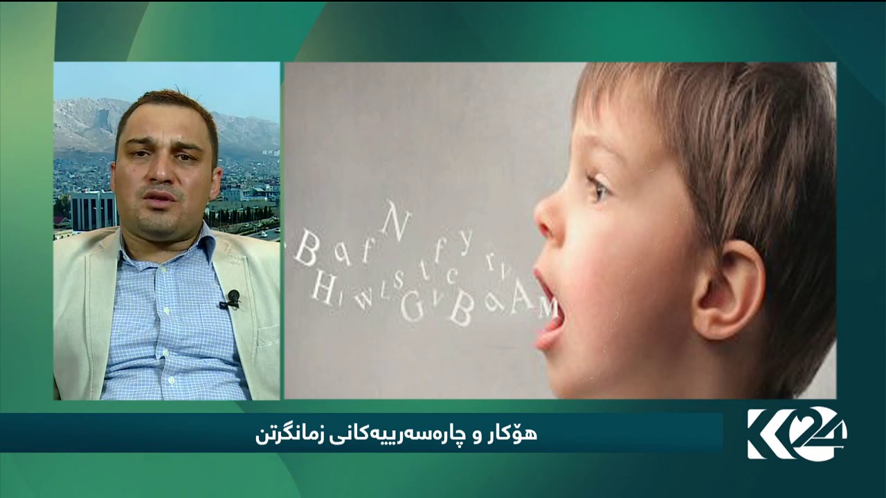 باس له‌ هۆکار و چاره‌سه‌رییه‌کانی زمانگرتن به‌ میوانداری د. تاهیر شه‌رید