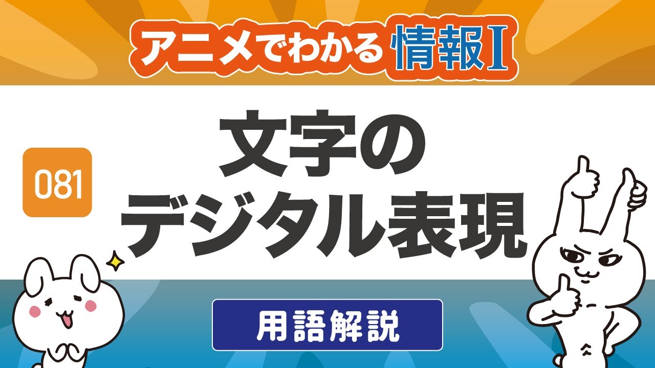 【情報Ⅰ#81】文字のデジタル表現とは？文字コードや文字化けのしくみをわかりやすく解説｜情報１の授業動画【高校・共通テスト対策】Unicode・UTF-8・ASCIIコード・Shift_JIS・EUC