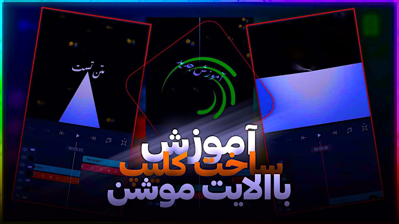 آموزش ساخت کلیپ با الایت موشن/Alightmotion tutorial