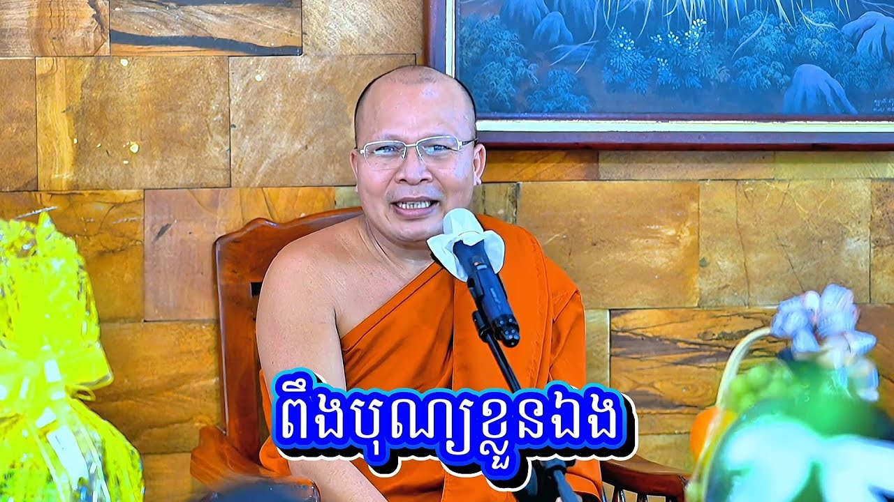 ពឹង​បុណ្យខ្លួនឯង!​ សម្ដេចព្រះឧត្តមវង្សា បណ្ឌិត គូ សុភាព / Kou Sopheap 