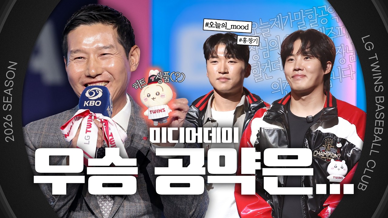 감독님이 전하는 트윈스의 대표 상품은요⁉️2026 KBO 미디어데이 [엘코더]