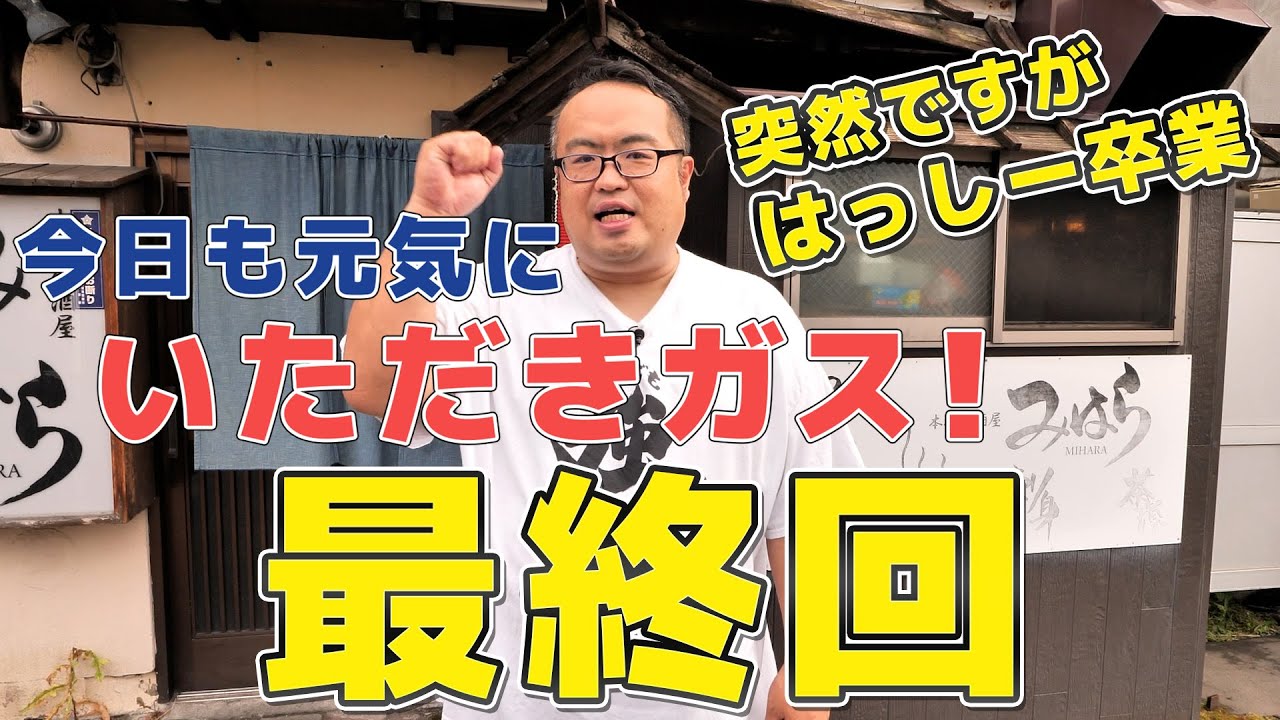 【最終回】大好きな居酒屋さんで5年間を振り返る　本格居酒屋みはら 　いただきガス　最終回