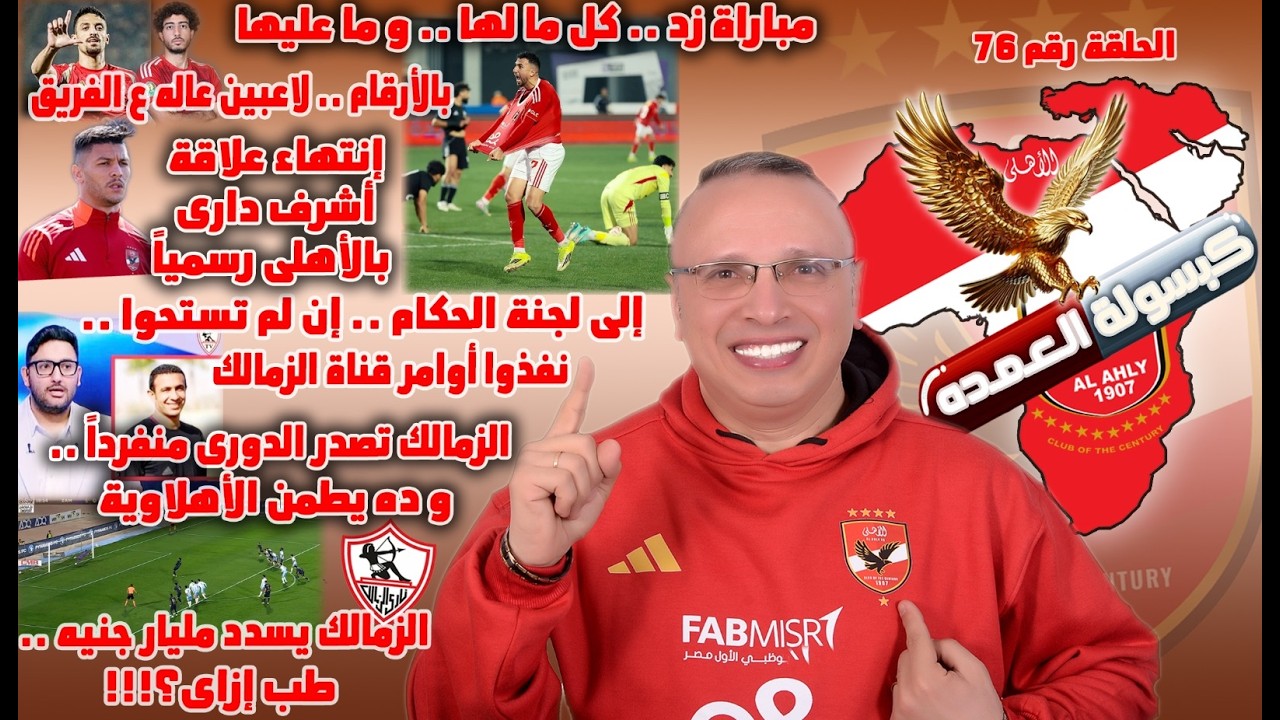 مباراة زد بتفاصيلها | لاعبين عاله | لجنة الحكام | أشرف دارى |الزمالك تصدر .. إطمنا|الزمالك و المليار