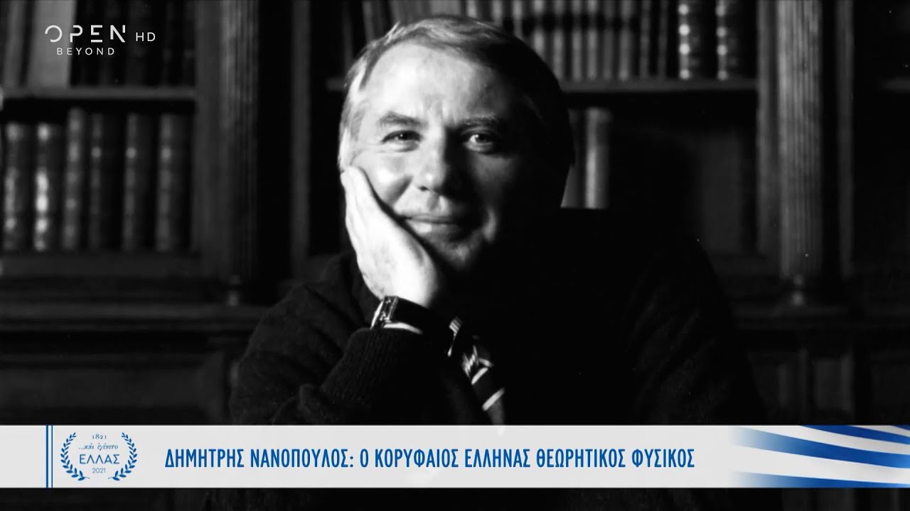 Δημήτρης Νανόπουλος: Ο κορυφαίος Έλληνας θεωρητικός φυσικός | Και εγένετο Ελλάς | OPEN TV