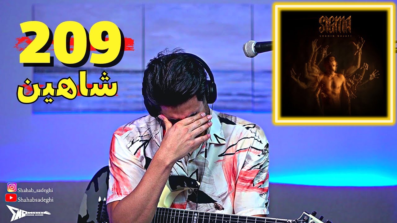Shahin Najafi 209【Rock Musician Reaction】| ری اکشن شاهین نجفی دویست و نه آلبوم سیگما