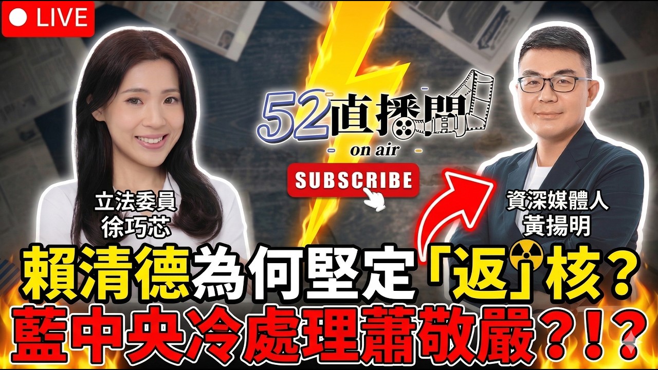 【提前至12:00開播】賴清德為何堅定「返」核？藍中央冷處理蕭敬嚴？來賓：立委徐巧芯【52直播間｜黃揚明】2026.03.25