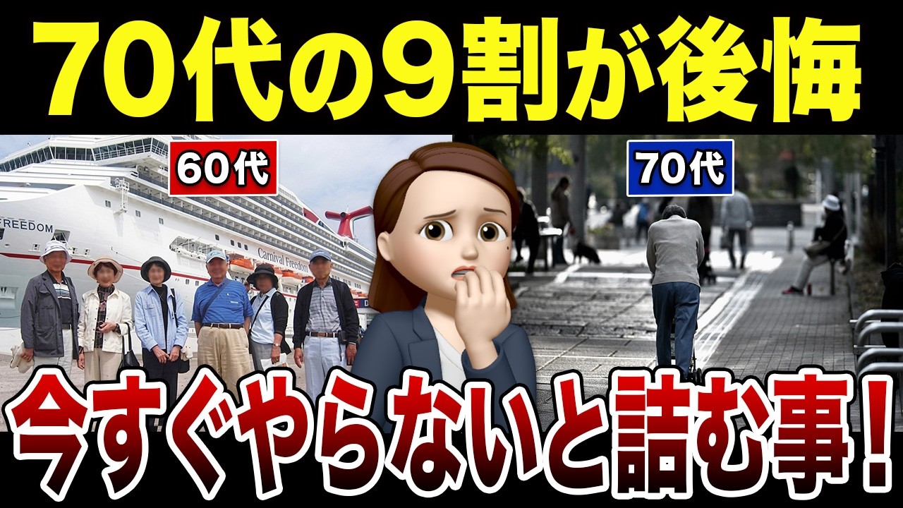 【警告】60代で”今すぐやらないと”70代で詰むこと！口コミ30選紹介します