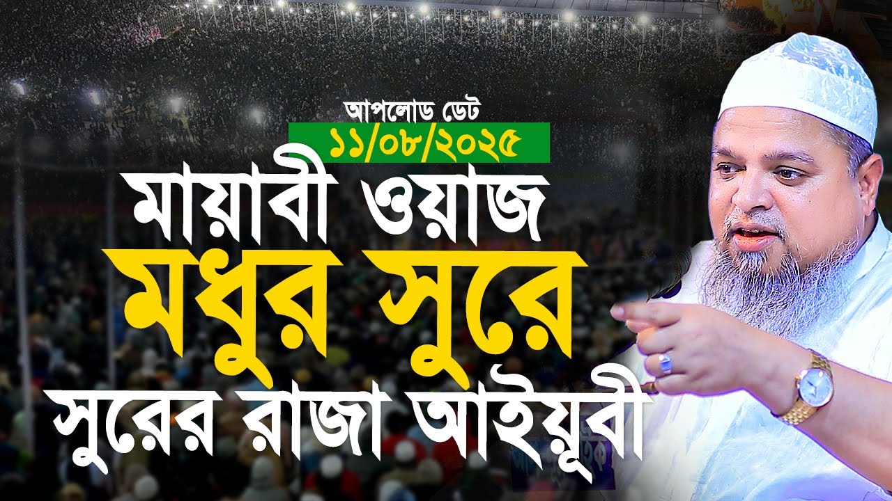 মায়াবী সুরে মধুর ওয়াজ সুরের রাজা আইয়ূবী। খালেদ সাইফুল্লাহ আইয়ুবী নতুন ওয়াজ। khaled saifullah ayubi