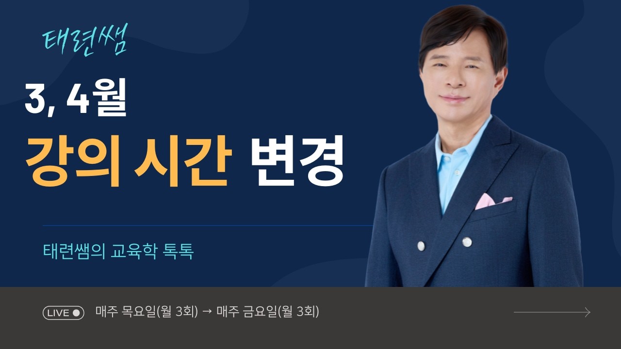 [교육학 전태련] 3~4월 교육학톡톡 라이브 일정이 변경됩니다