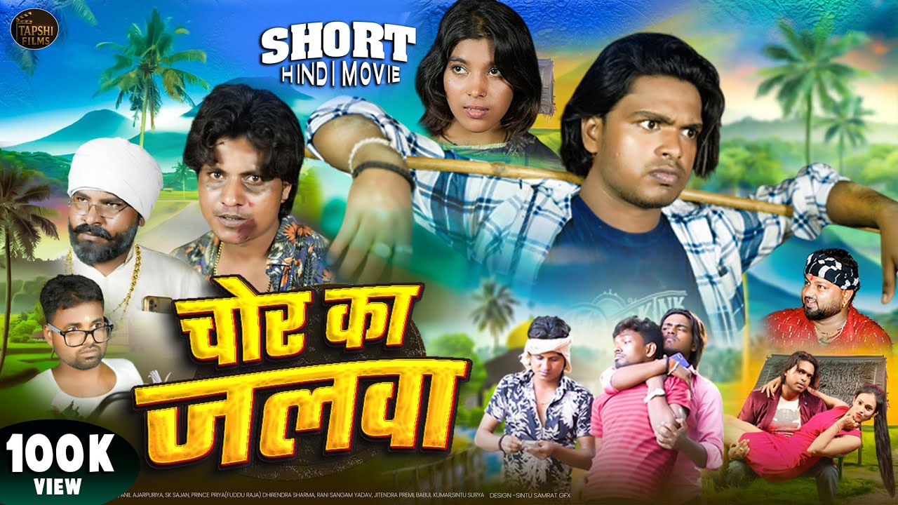 चोर का जलवा | Chor ka jalva | Short movie - Pravin Pyarelal | Tapshi Films