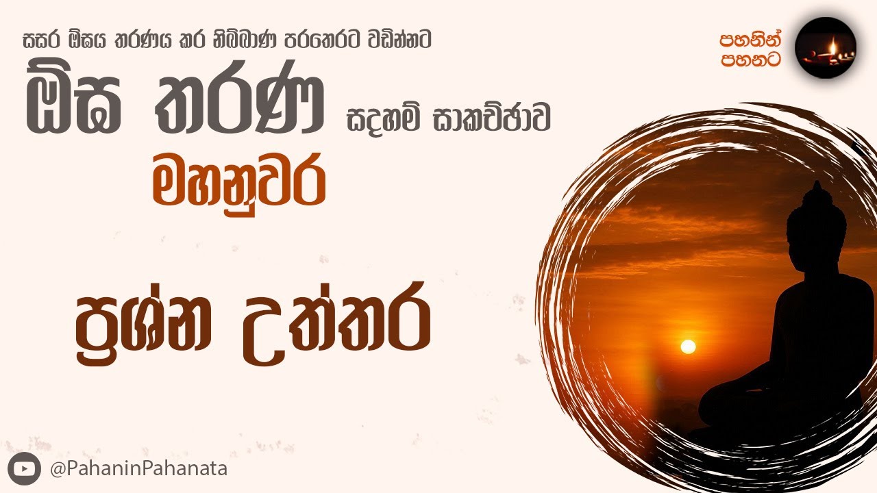 [30] ප්‍රශ්න උත්තර- [ඕඝ තරණ සදහම් සාකච්ඡාව]- ගරු වසන්ත වීරසිංහ මහතා