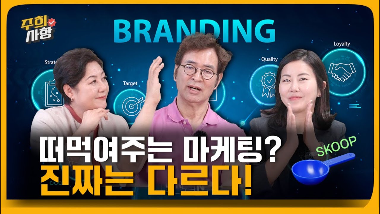 “퍼주는 게 다가 아니다” 🥄 떠먹여주는 마케팅? 진짜는 다르다 – 전찬미 × 유영만 × 김주희 l 📌 ‘감각하게 만드는 경험’을 설계하는 마케팅 l 마음을 움직이는 마케팅