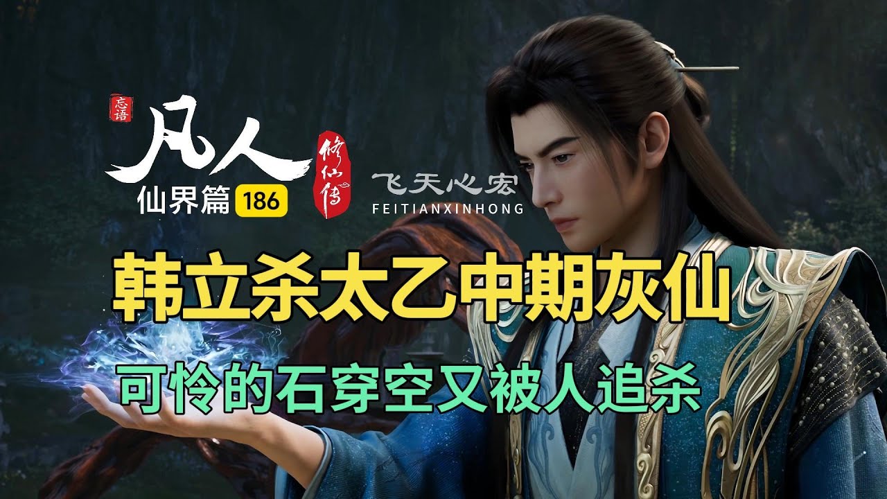 凡人修仙传仙界篇186：韩立杀太乙中期灰仙，石穿空又被人追杀！