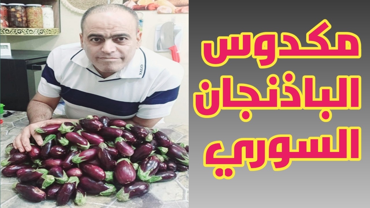 مكدوس الباذنجان على أصوله 🍆🍆 شرح كافي مفصل لكل أسرار 😍😍 نجاح المكدوس خطوة بخطوة 💯💯💯