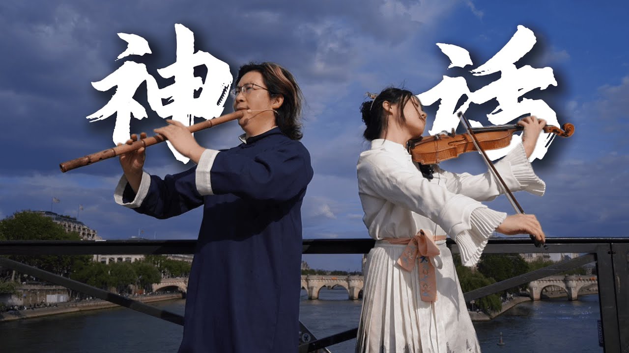小提琴x箫《 美丽的神话 EndlessLove》孙楠 Sun Nan | Violin playing cover| ilingmusic