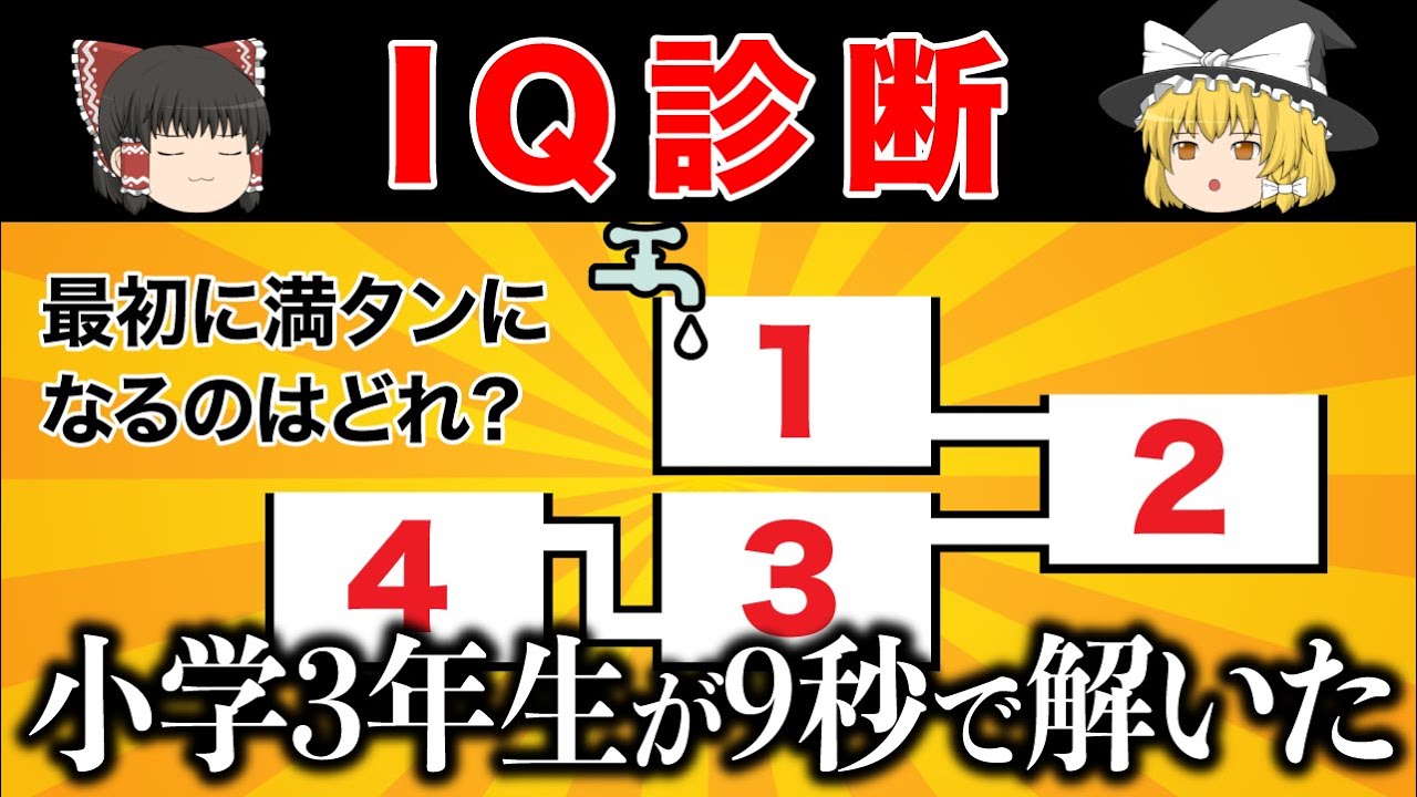 【ゆっくり解説】柔軟思考の人ほど解ける！あなたは隠れた天才かも！IQ診断テスト