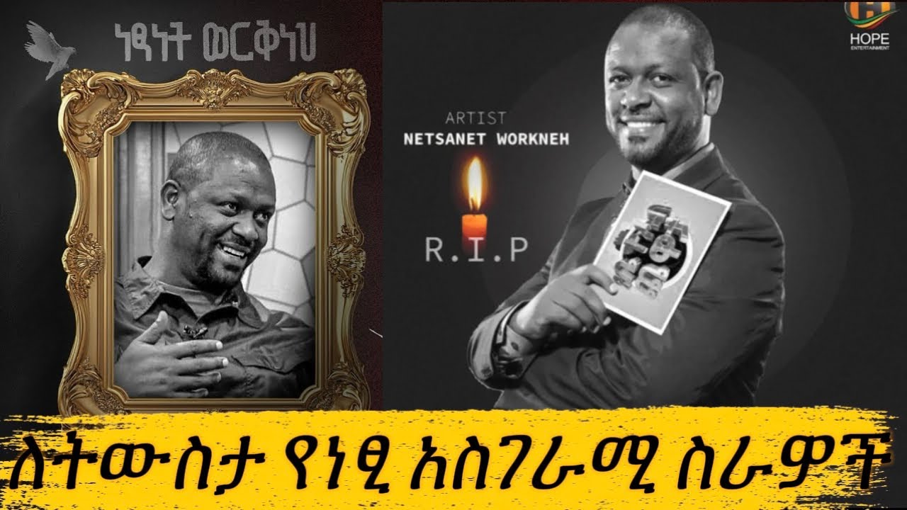 የ ነፃነት ወርቅነህ አስደንጋጭ ሞት የቀድሞ አዝናኝ ስራዎች