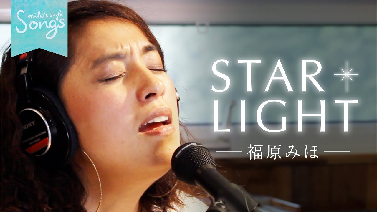 Songs＊STARLIGHT / 福原みほ🎶