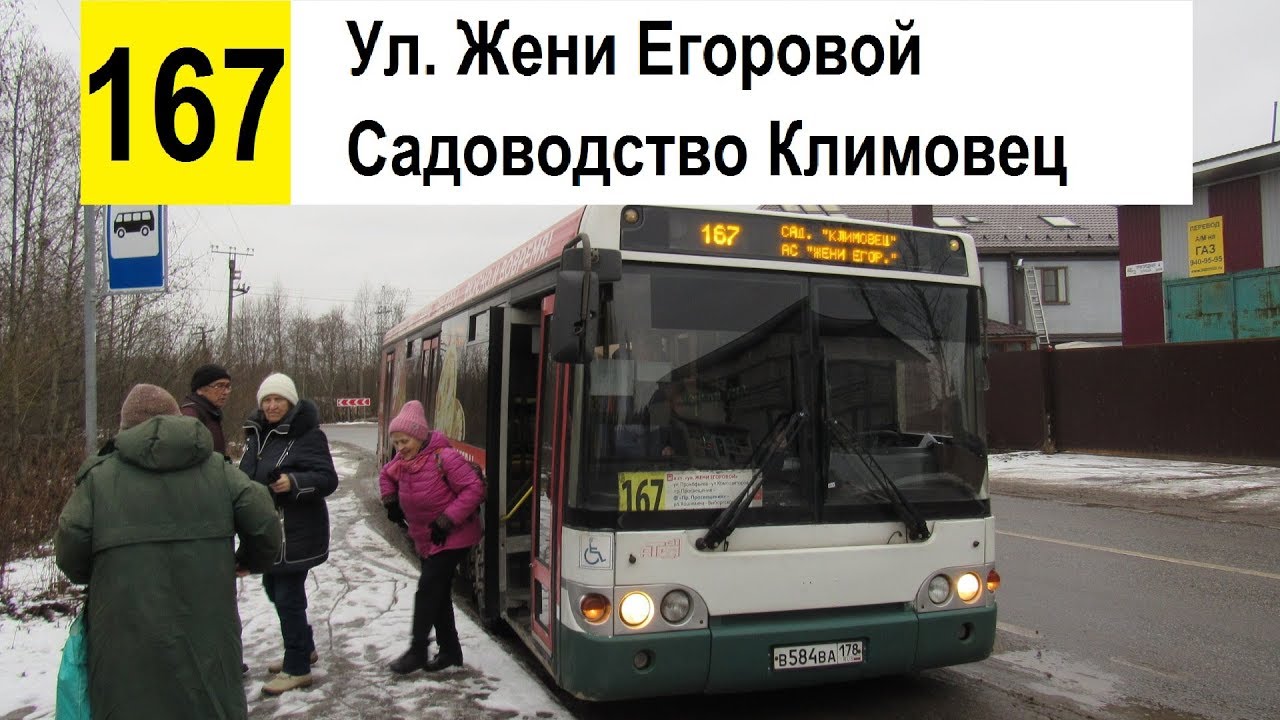 Автобус 167 