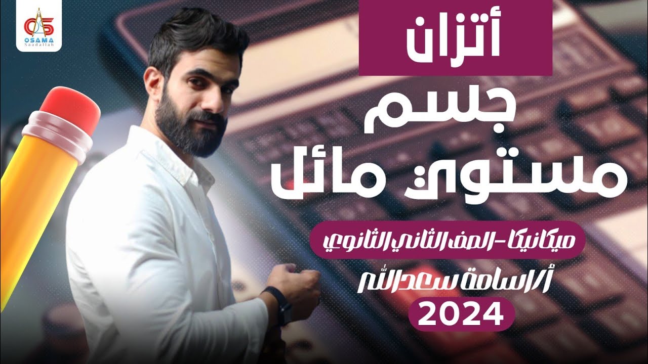 اتزان جسم مستوي مائل  - ميكانيكا الصف الثاني الثانوي - 2024  - أ / أسامة سعدالله