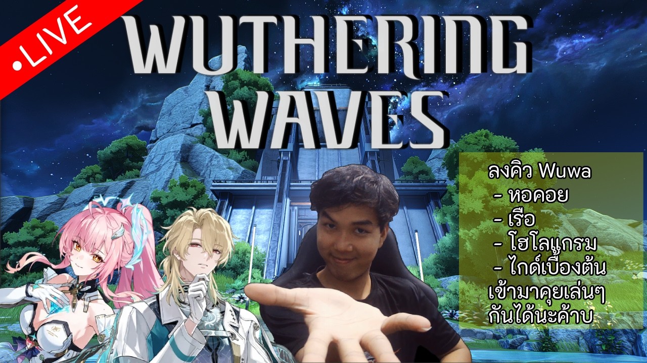 เคลียร์คิวหอคอย!!! เปิดร้านวันที่ 6 - Wuthering Waves || Live#328